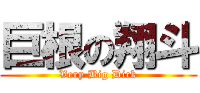 巨根の翔斗 (Very Big Dick)