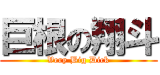 巨根の翔斗 (Very Big Dick)