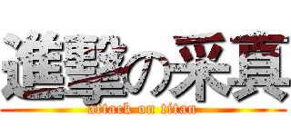 進擊の采真 (attack on titan)