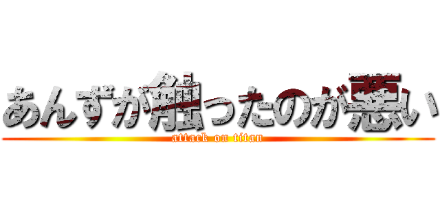 あんずが触ったのが悪い (attack on titan)