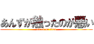 あんずが触ったのが悪い (attack on titan)