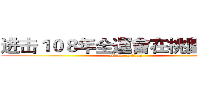 进击１０８年全運會在桃園の巨人 (attack on titan)