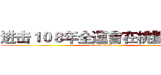 进击１０８年全運會在桃園の巨人 (attack on titan)