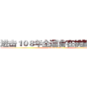 进击１０８年全運會在桃園の巨人 (attack on titan)