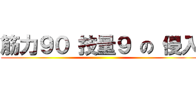 筋力９０ 技量９ の 侵入 ()