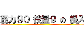 筋力９０ 技量９ の 侵入 ()