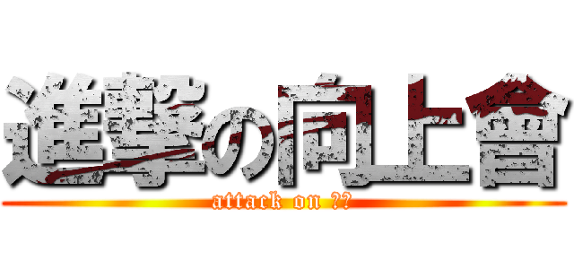 進撃の向上會 (attack on 觉醒)