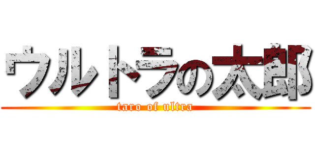 ウルトラの太郎 (taro of ultra)