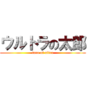 ウルトラの太郎 (taro of ultra)