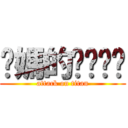 你媽的ㄋㄟㄋㄟ (attack on titan)