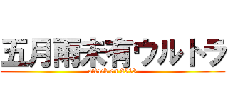 五月雨未有ウルトラ (attack on 2013)
