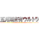 五月雨未有ウルトラ (attack on 2013)