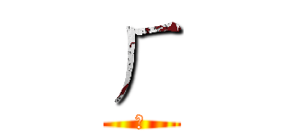 ㄏ (ㄏ)