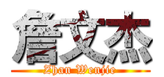 詹文杰 (Zhan Wenjie)