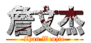 詹文杰 (Zhan Wenjie)
