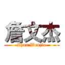 詹文杰 (Zhan Wenjie)