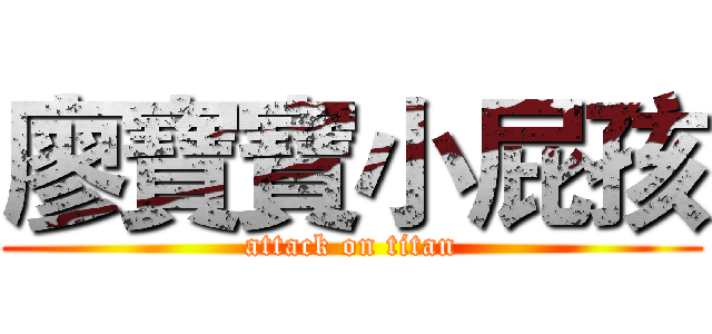 廖寶寶小屁孩 (attack on titan)
