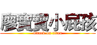 廖寶寶小屁孩 (attack on titan)