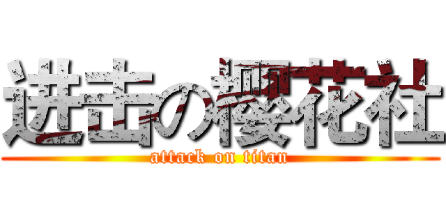 进击の樱花社 (attack on titan)