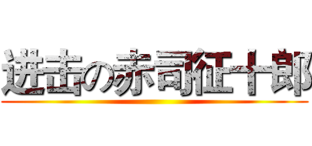 进击の赤司征十郎 ()