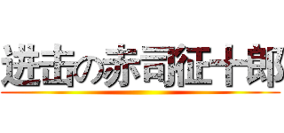 进击の赤司征十郎 ()