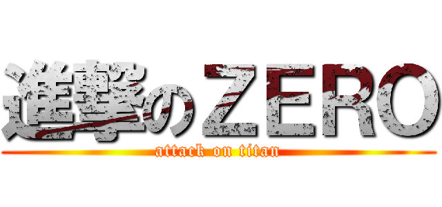 進撃のＺＥＲＯ (attack on titan)