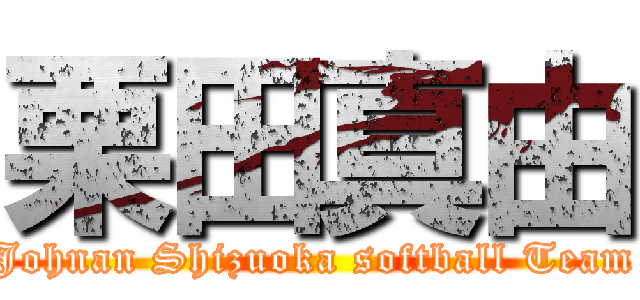 栗田真由 (Johnan Shizuoka softball Team)