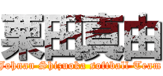 栗田真由 (Johnan Shizuoka softball Team)