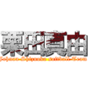 栗田真由 (Johnan Shizuoka softball Team)