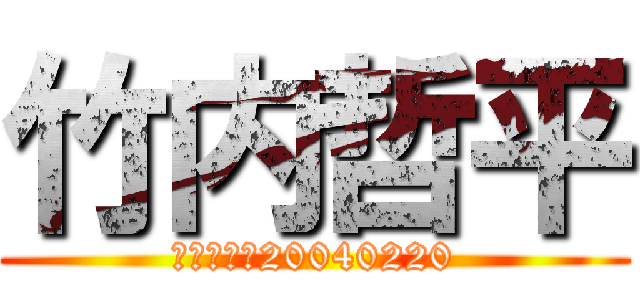 竹内哲平 (てっぺー　20040220)