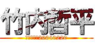 竹内哲平 (てっぺー　20040220)