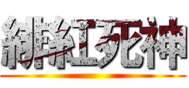 緋紅死神 ()