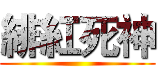緋紅死神 ()