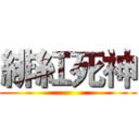 緋紅死神 ()