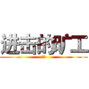 进击的旷工 (我靠)