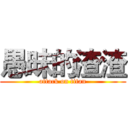 愚昧的渣渣 (attack on titan)