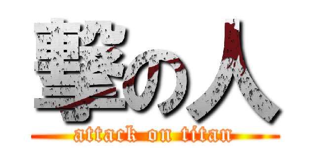 撃の人 (attack on titan)