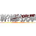幹妳媽的光學 (fuck the optics)