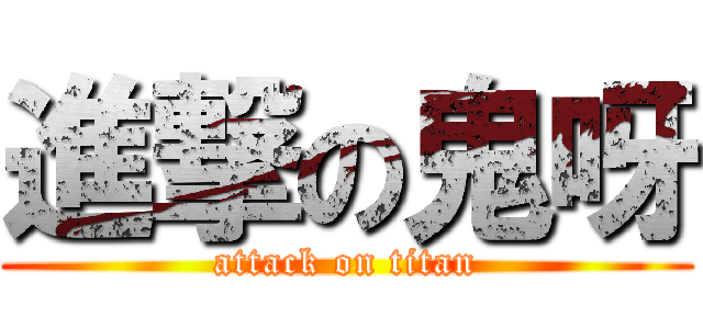 進撃の鬼呀 (attack on titan)