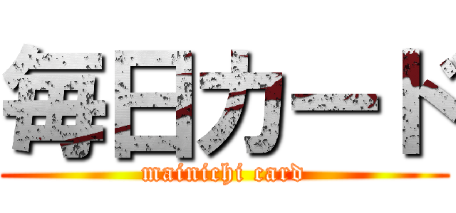 毎日カード (mainichi card)