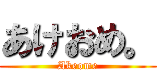 あけおめ。 (Akeome)