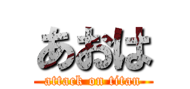 あおは (attack on titan)