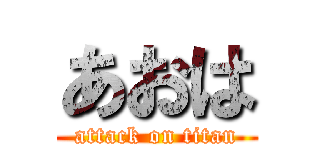 あおは (attack on titan)