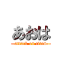 あおは (attack on titan)