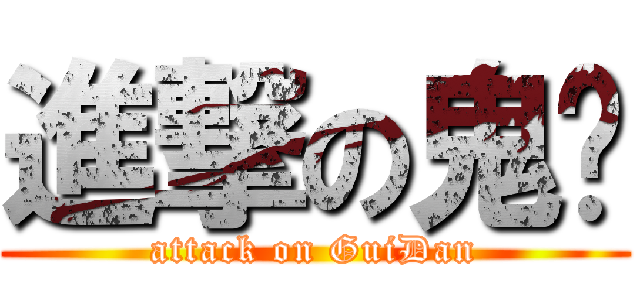 進撃の鬼单 (attack on GuiDan)