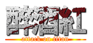 醉酒紅 (attack on titan)