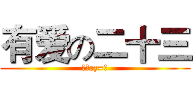 有爱の二十三 (班囧rz=З)