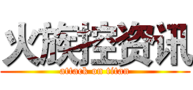火族控资讯 (attack on titan)