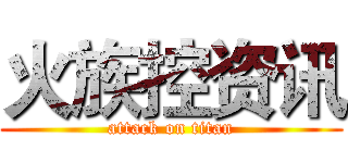火族控资讯 (attack on titan)