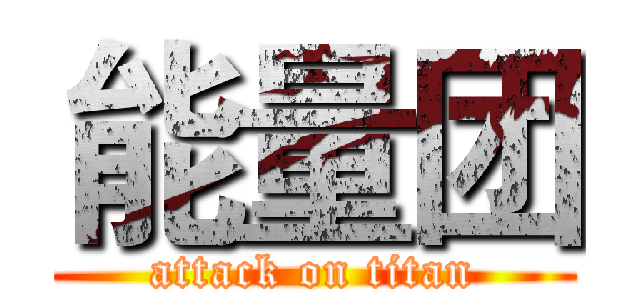 能量团 (attack on titan)